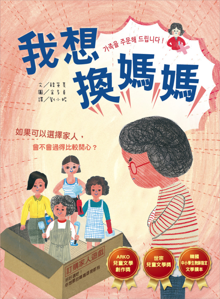 我想換媽媽
