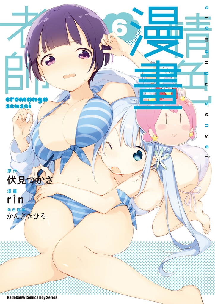 情色漫畫老師 (6) 【漫畫版】