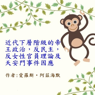 近代下層階級的帝王政治,反民主,反女性官員理論及天安門事件因應 近代下層階級的帝王政治,反民主,反女性官員理論及天安門事件因應