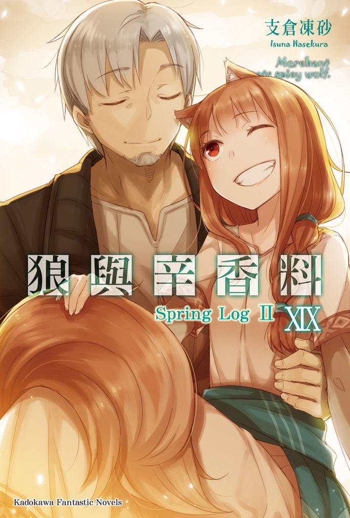 【小說】狼與辛香料 (19)