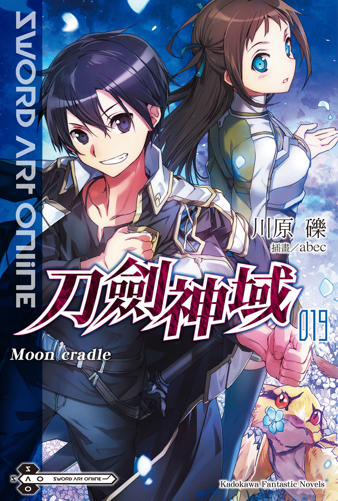 【小說】Sword Art Online 刀劍神域 (19)