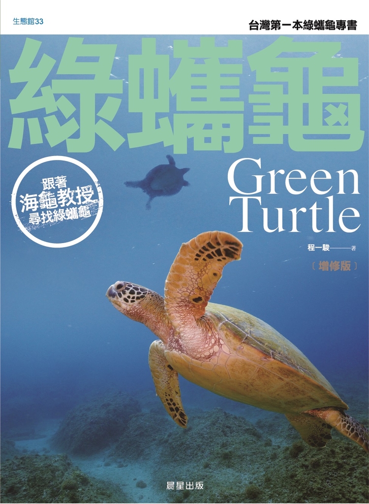 綠蠵龜-增修版
