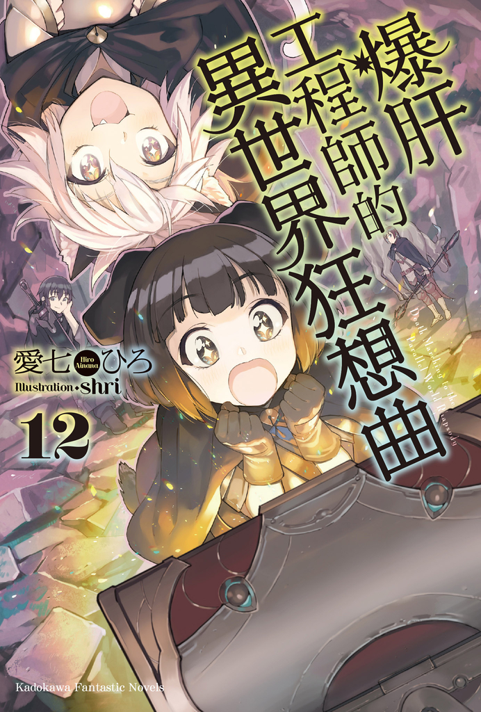 【小說】爆肝工程師的異世界狂想曲(12)