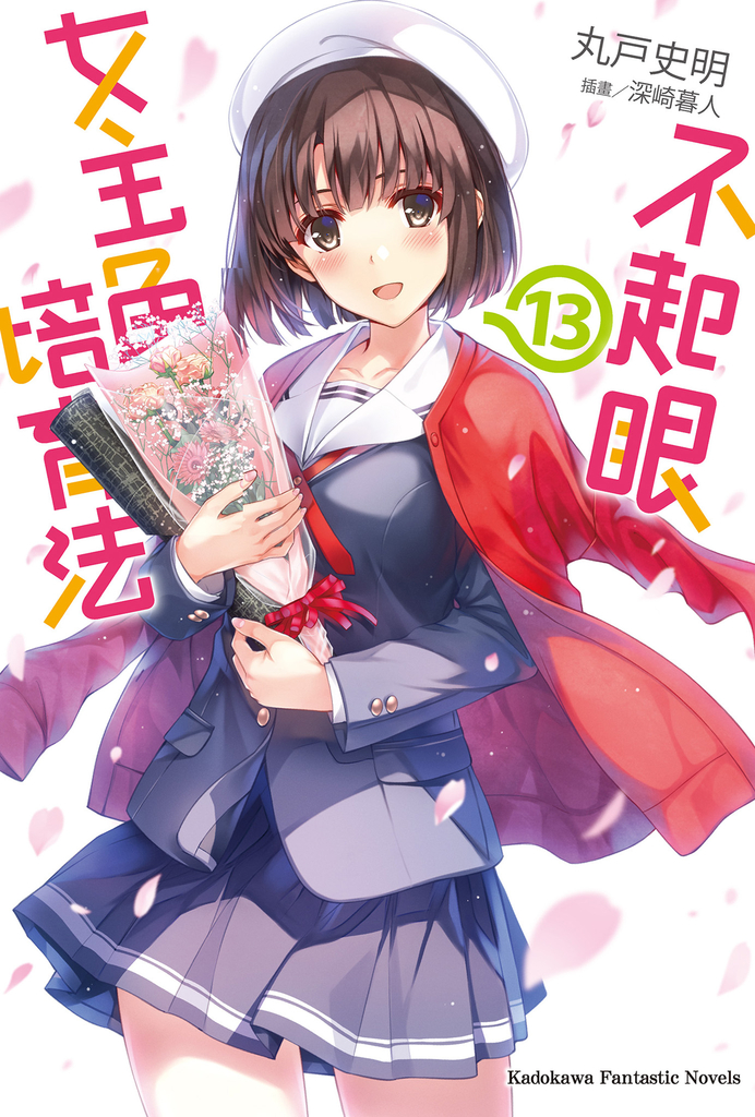 【輕小說】不起眼女主角培育法 (13)