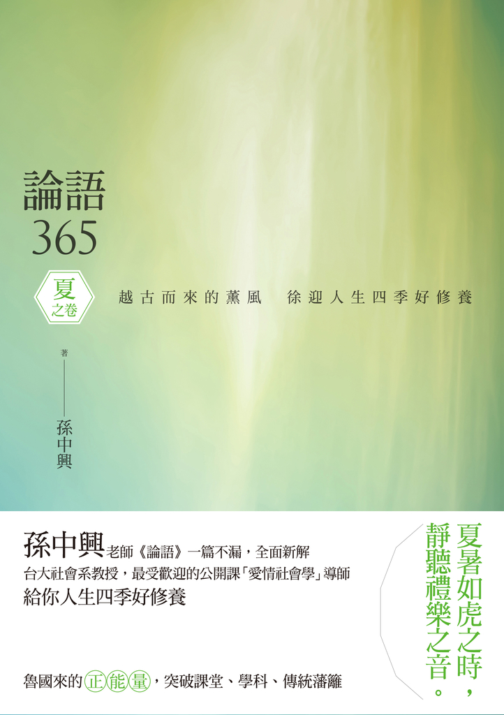 論語365:越古而來的薰風,徐迎人生四季好修養──夏之卷