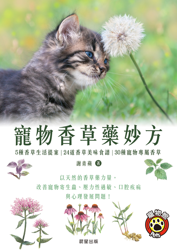 寵物香草藥妙方