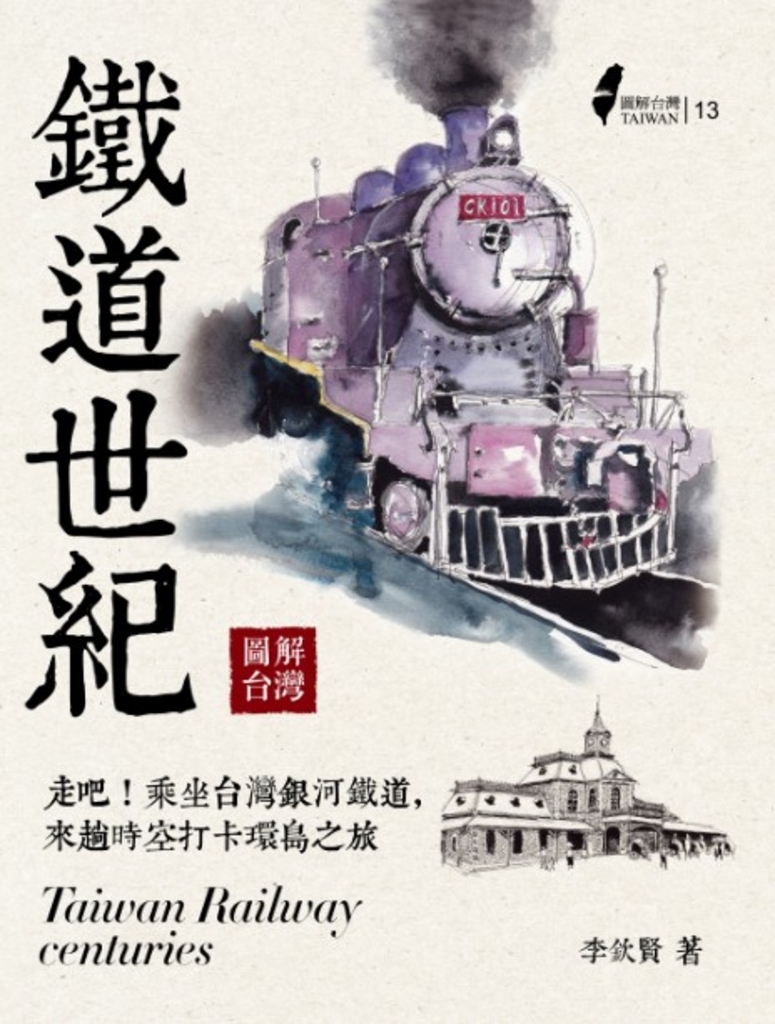 圖解台灣鐵道世紀