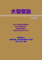 大智度論 大智度論