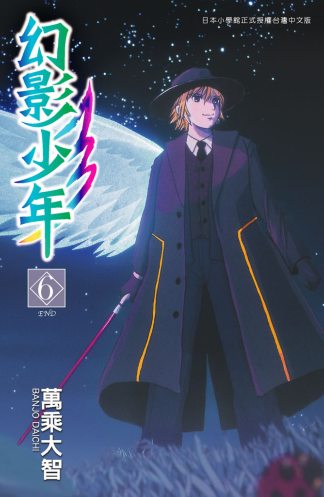 幻影少年(06)完