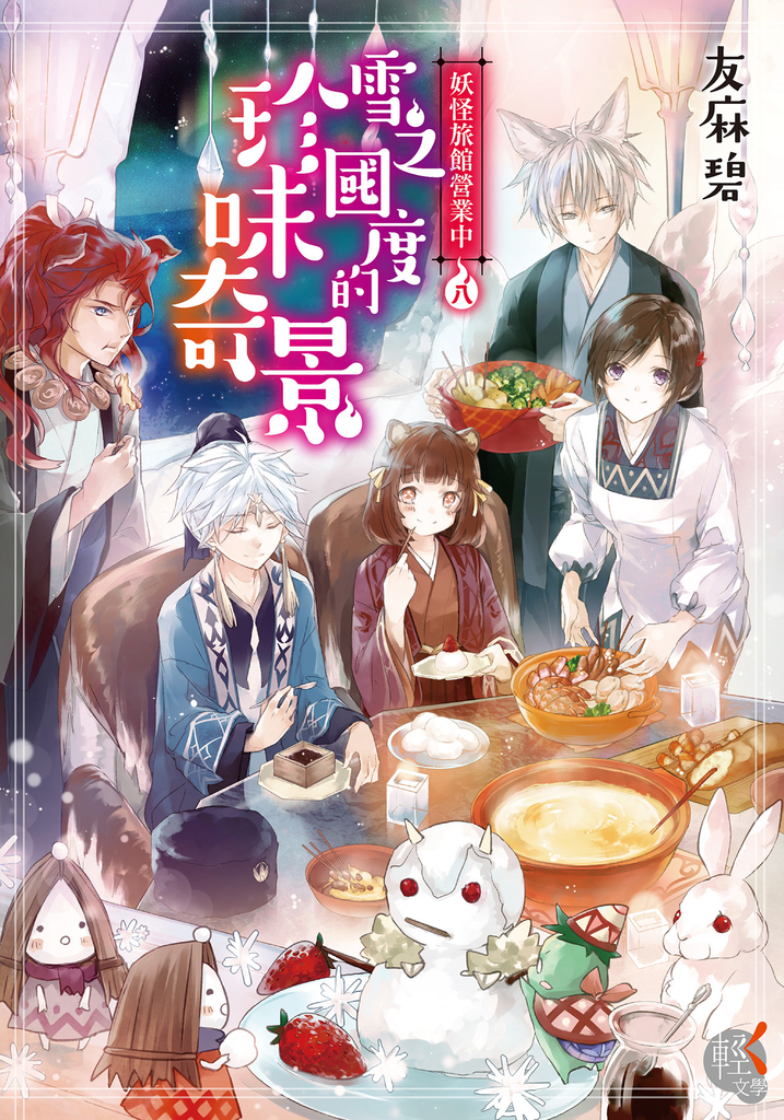 妖怪旅館營業中 (8)