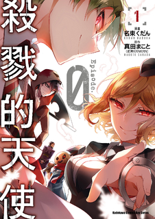 殺戮的天使 Episode.0 (1)