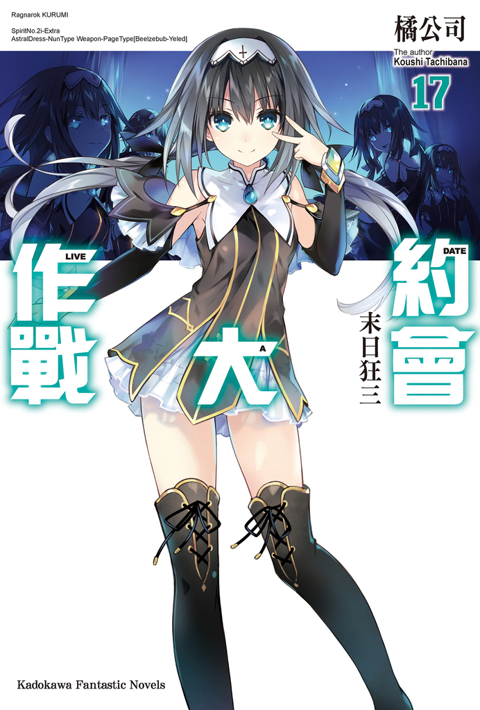 【小說】約會大作戰 DATE A LIVE (17)
