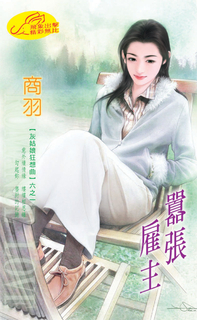 囂張雇主《灰姑娘狂想曲之一》