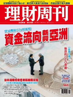 理財周刊965期:資金流向新興亞洲 理財周刊965期:資金流向新興亞洲