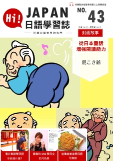 HI!JAPAN日語學習誌_第四十三期_屁こき爺