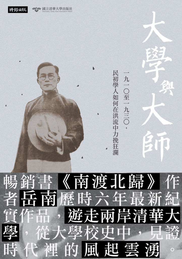 大學與大師:一九一○至一九三○,民初學人如何在洪流中力挽狂瀾