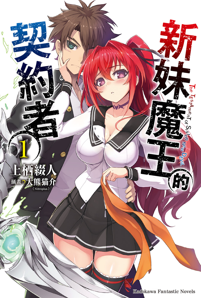 【小說】新妹魔王的契約者 (1)