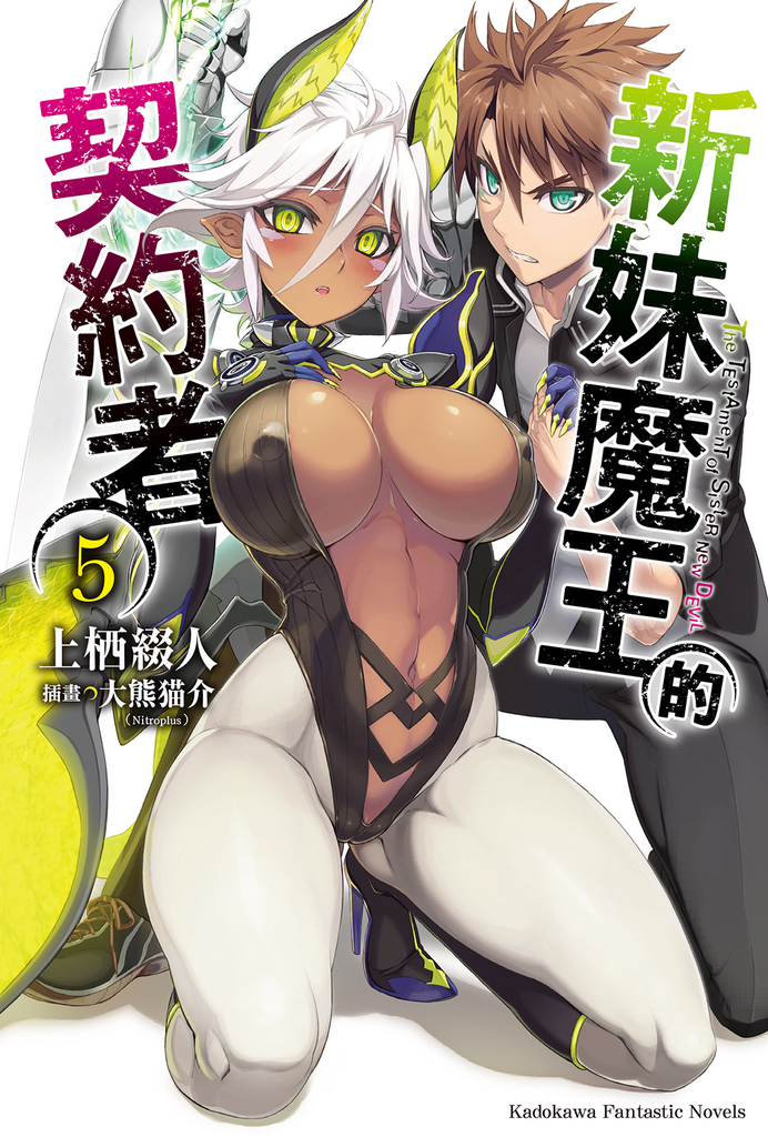 【小說】新妹魔王的契約者 (5)
