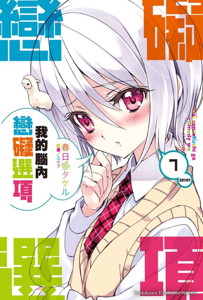 【小說】我的腦內戀礙選項 (7)