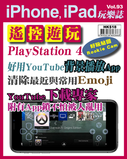 iPhone, iPad玩樂誌 #93【遙控遊玩PlayStation 4】