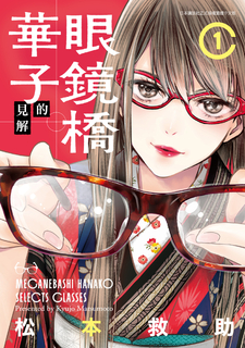 眼鏡橋華子的見解(01) 眼鏡橋華子的見解(01)