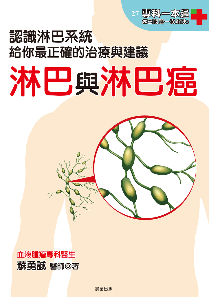 淋巴與淋巴癌