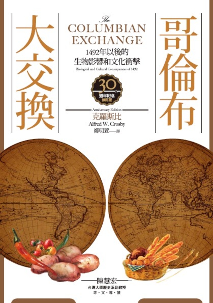 哥倫布大交換:1492年以後的生物影響和文化衝擊
