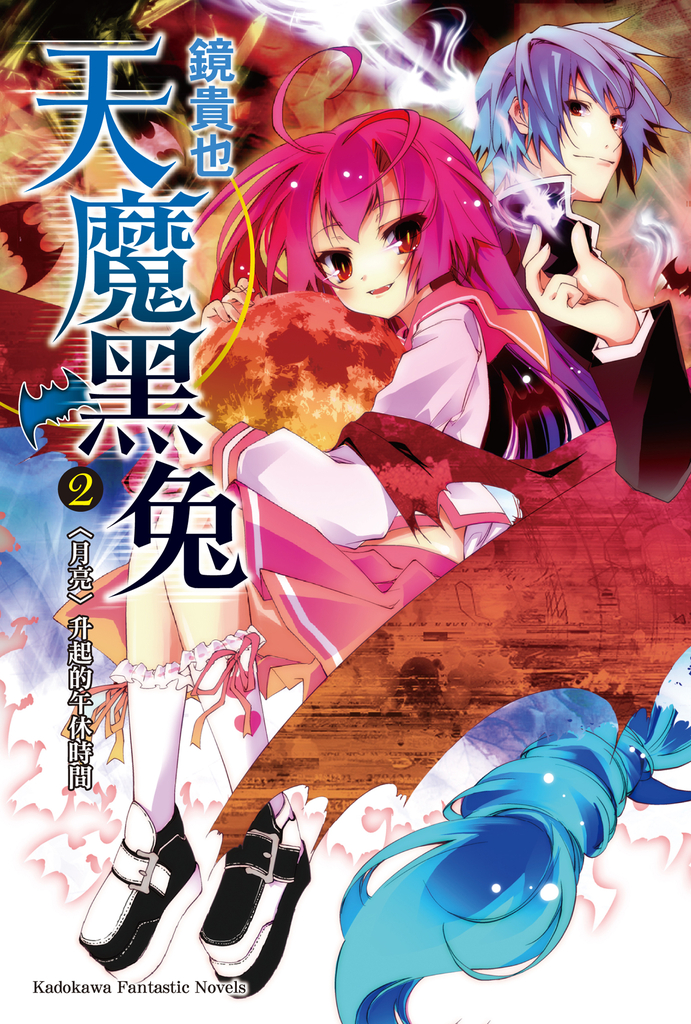 天魔黑兔 (2)
