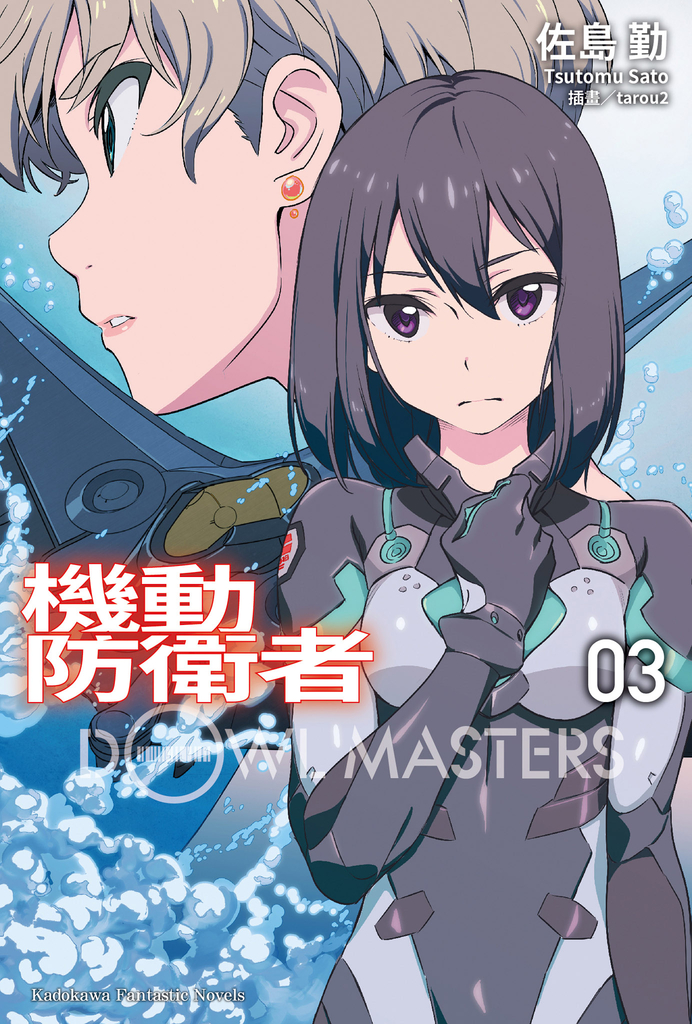 機動防衛者Dowl Masters (3)