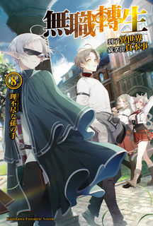 【小說】無職轉生~到了異世界就拿出真本事~ (8)