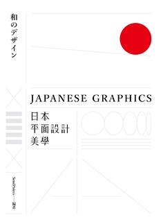 日本平面設計美學 日本平面設計美學