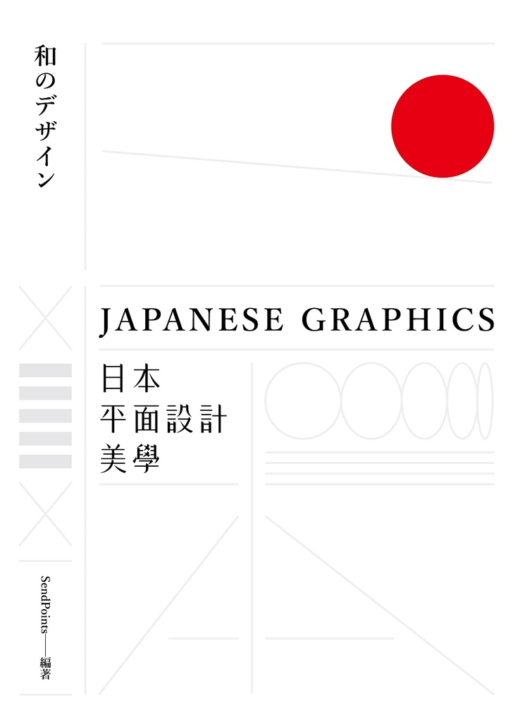 日本平面設計美學