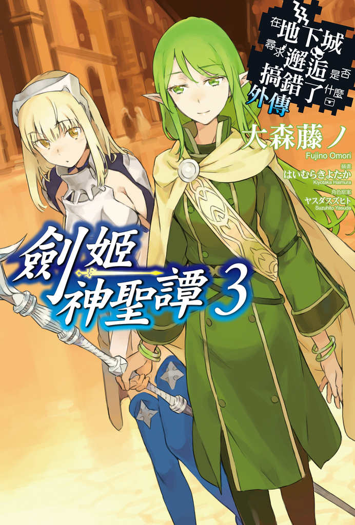 【小說】在地下城尋求邂逅是否搞錯了什麼 外傳 劍姬神聖譚(03)
