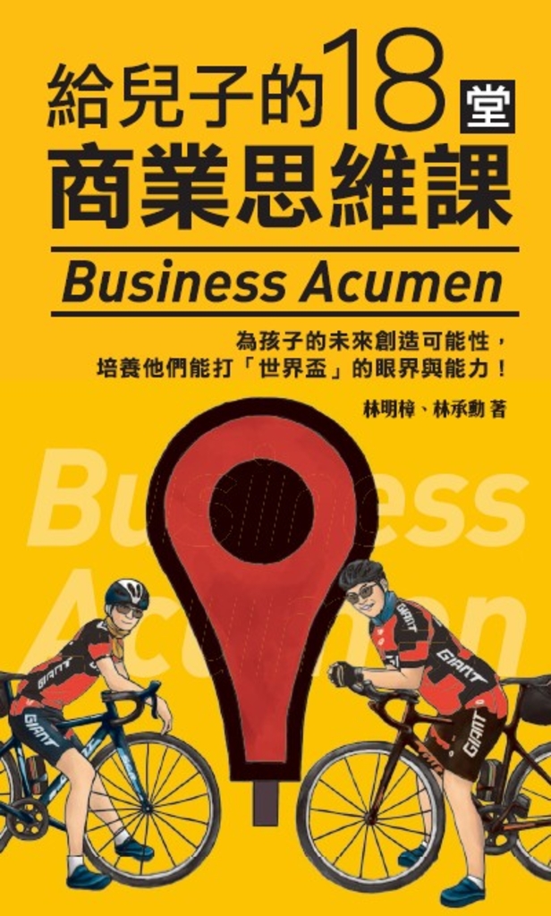 給兒子的18堂商業思維課