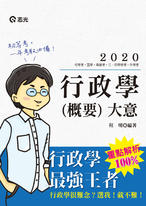 行政學(概要)大意 行政學(概要)大意
