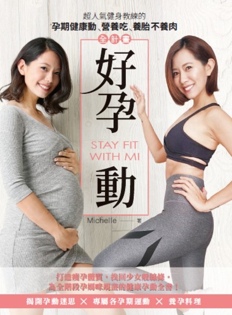 好孕動STAY FIT WITH MI:超人氣健身教練的孕期健康動.營養吃.養胎不養肉全計畫
