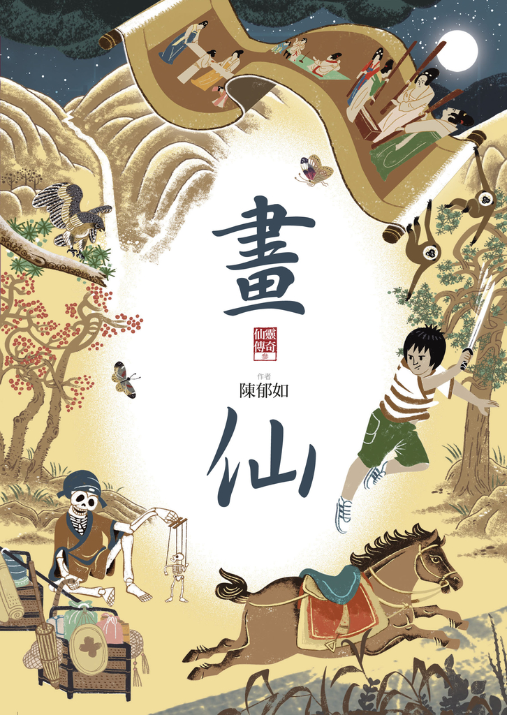 畫仙(仙靈傳奇3)