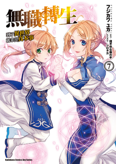 無職轉生~到了異世界就拿出真本事~ (7)