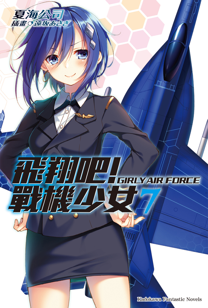 飛翔吧!戰機少女 (7)