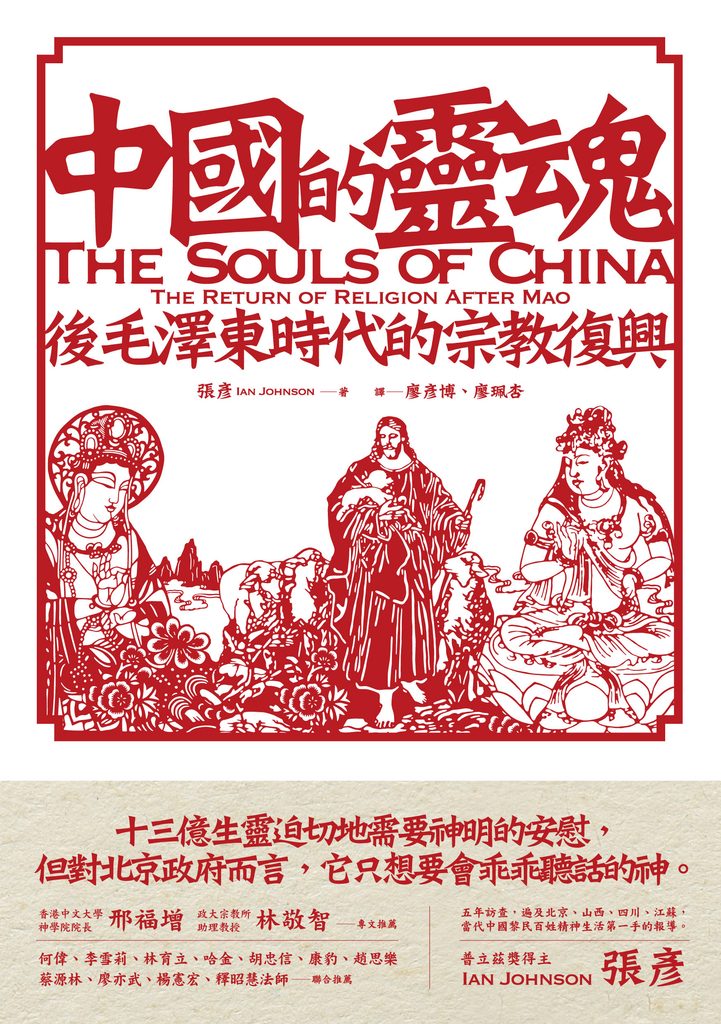 中國的靈魂 : 後毛澤東時代的宗教復興