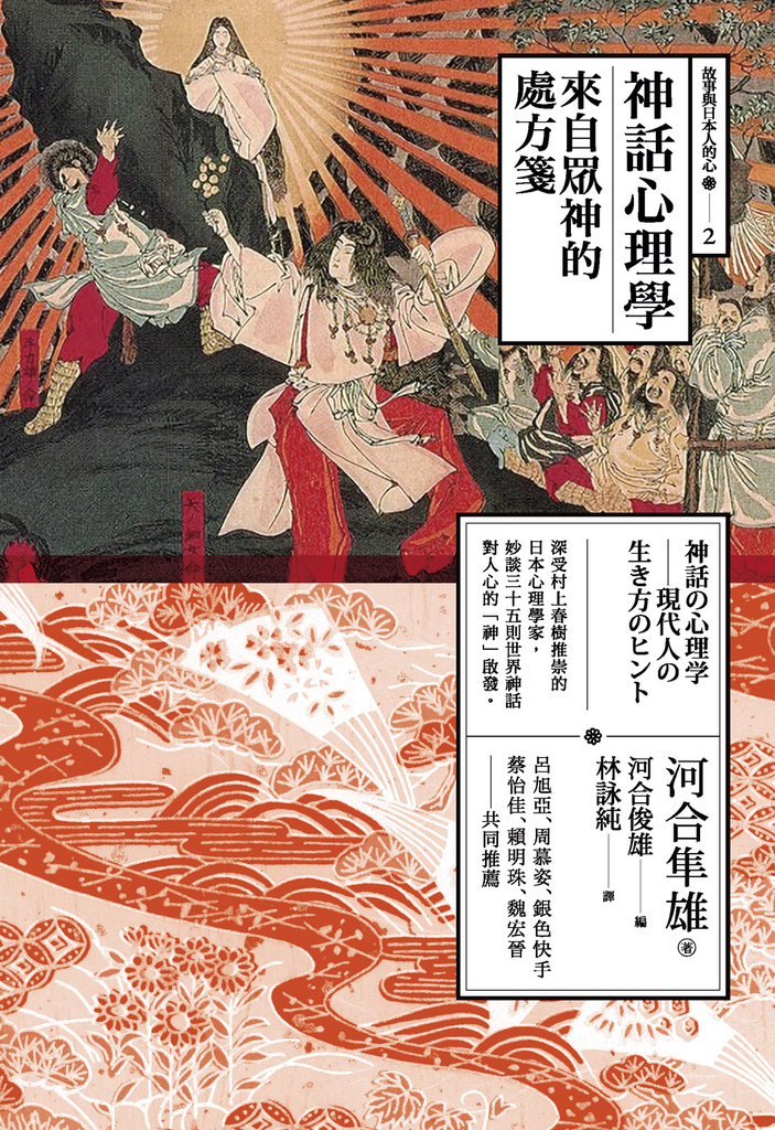 神話心理學:來自眾神的處方箋