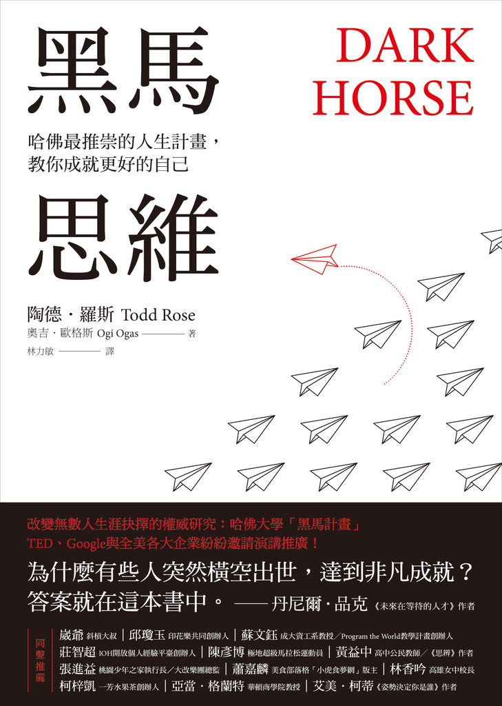 黑馬思維:哈佛最推崇的人生計畫,教你成就更好的自己