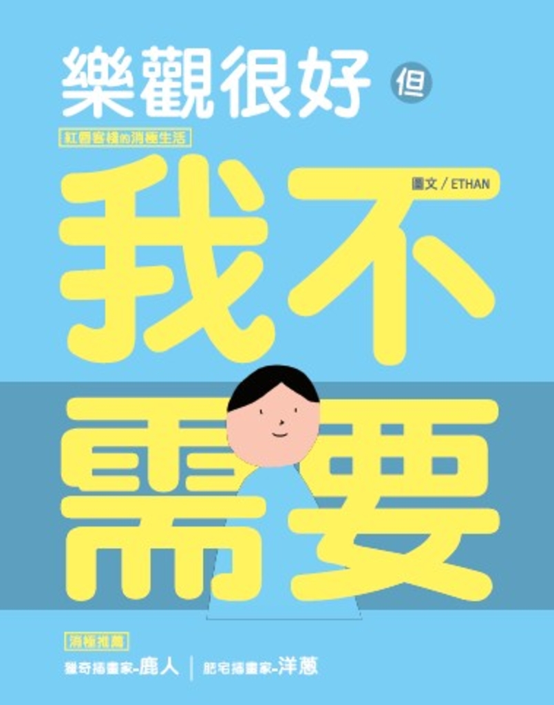 樂觀很好,但我不需要:紅唇客棧的消極生活