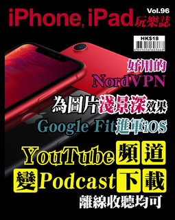 iPhone, iPad玩樂誌 #96【YouTube頻道變Podcast下載】