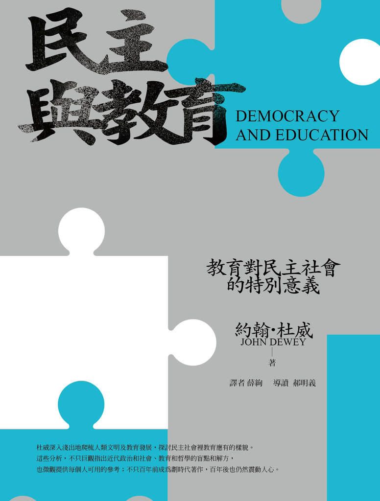 民主與教育