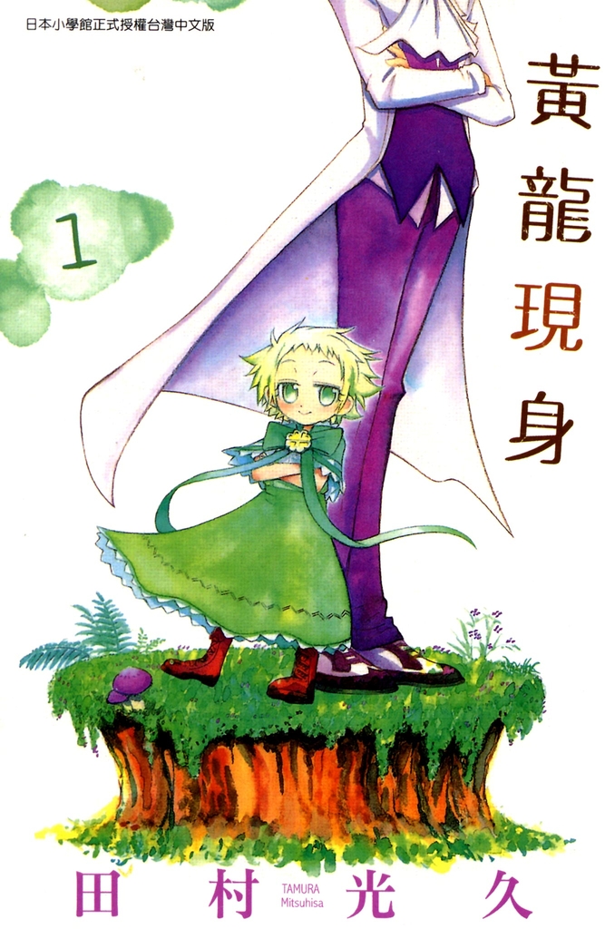 黃龍現身(01)