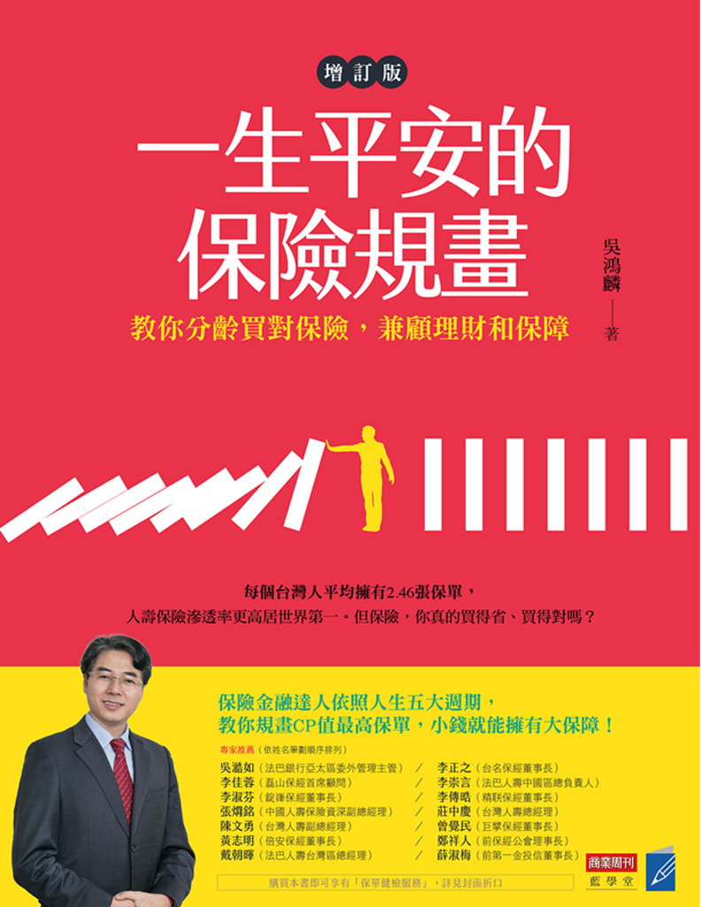 一生平安的保險規畫(增訂版)