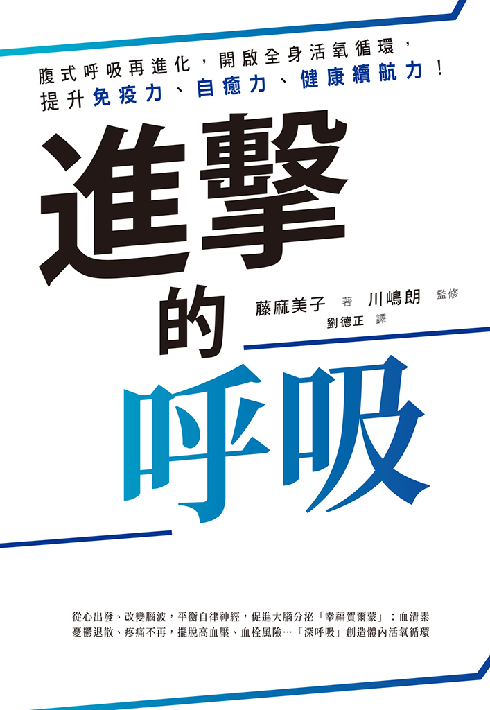 進擊的呼吸:腹式呼吸再進化,開啟全身活氧循環,提升免疫力、自癒力、健康續航力!