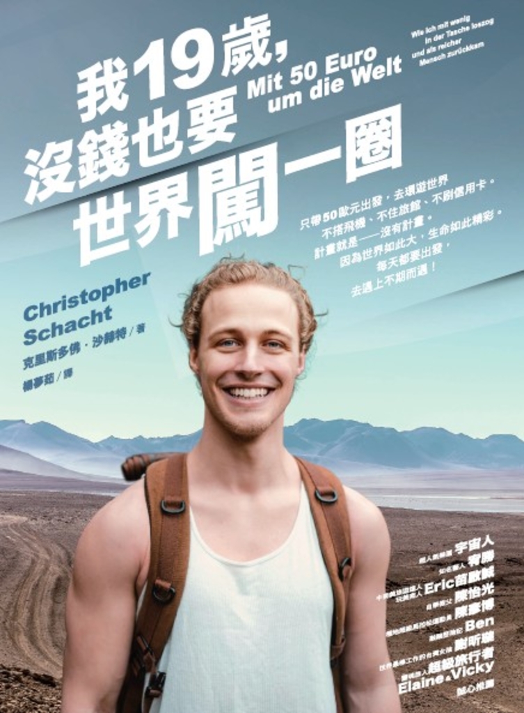 我19歲,沒錢也要世界闖一圈