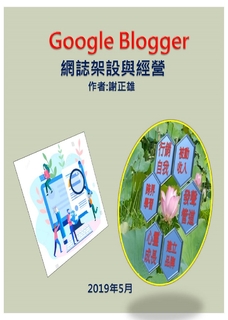 Google Blogger網誌設計與經營 Google Blogger網誌設計與經營